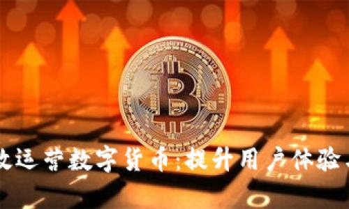 阿里如何有效运营数字货币：提升用户体验与市场竞争力