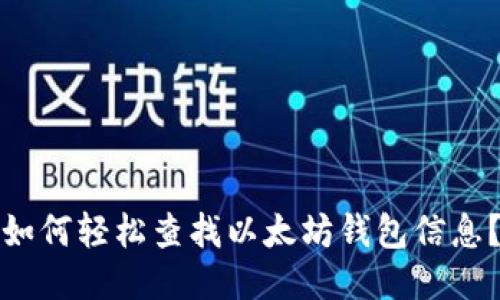 如何轻松查找以太坊钱包信息？