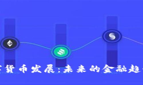 广州数字货币发展：未来的金融趋势与机遇