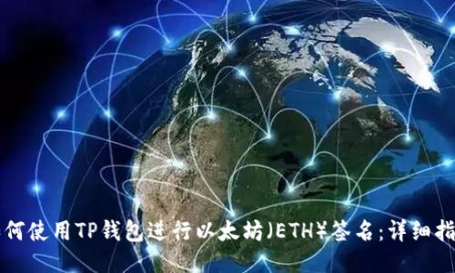 如何使用TP钱包进行以太坊（ETH）签名：详细指南