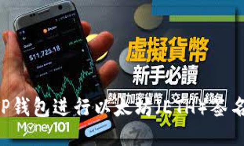如何使用TP钱包进行以太坊（ETH）签名：详细指南