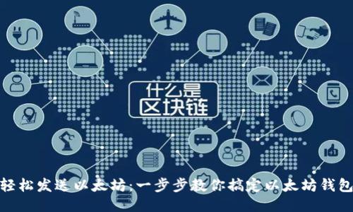 如何轻松发送以太坊：一步步教你搞定以太坊钱包转账
