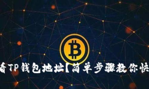 如何查看TP钱包地址？简单步骤教你快速找到！