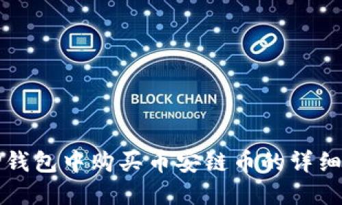 在TP钱包中购买币安链币的详细指南