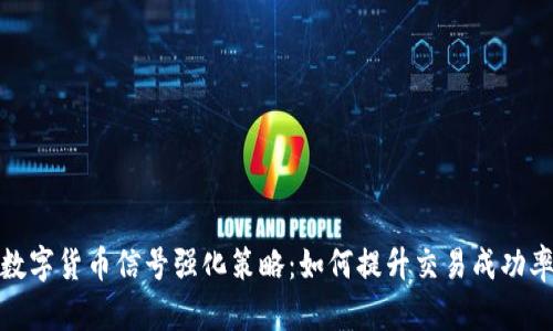 数字货币信号强化策略：如何提升交易成功率