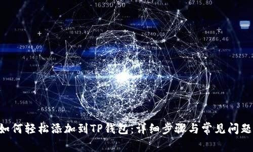 XRP如何轻松添加到TP钱包：详细步骤与常见问题解答
