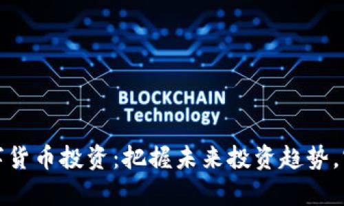 大宗商品数字货币投资：把握未来投资趋势，实现财富增值