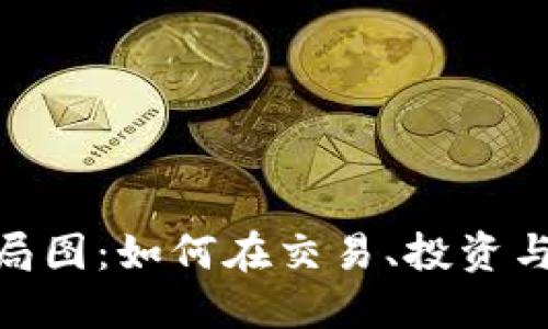 数字货币领域布局图：如何在交易、投资与技术中把握机会