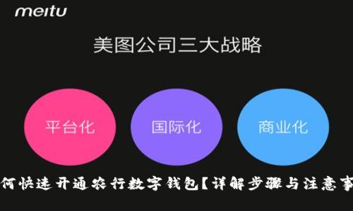 如何快速开通农行数字钱包？详解步骤与注意事项