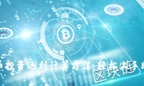 数字货币投资返利计算方法：轻松上手助你盈利