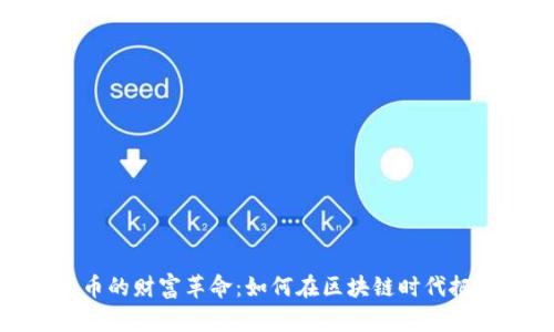 数字货币的财富革命：如何在区块链时代把握机遇
