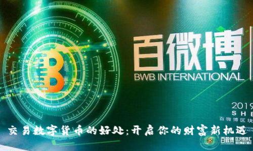 交易数字货币的好处：开启你的财富新机遇