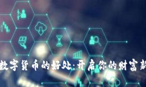 交易数字货币的好处：开启你的财富新机遇