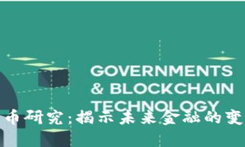 数字货币研究：揭示未来金融的变革之路