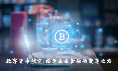 数字货币研究：揭示未来金融的变革之路