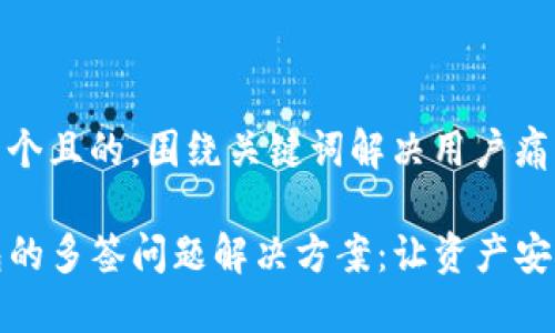 思考一个且的，围绕关键词解决用户痛点：

TP钱包的多签问题解决方案：让资产安全无忧