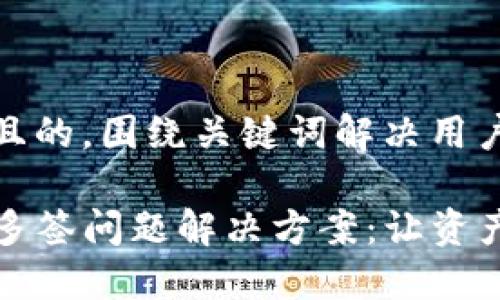 思考一个且的，围绕关键词解决用户痛点：

TP钱包的多签问题解决方案：让资产安全无忧
