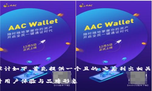 关于TP钱包首页图片的内容可以设计如下，首先提供一个且的，之后列出相关关键词，并提供一份内容主体大纲。

如何有效利用TP钱包首页图片提升用户体验与品牌形象