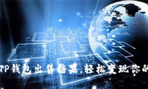 如何通过TP钱包出售糖果，轻松变现你的数字资产