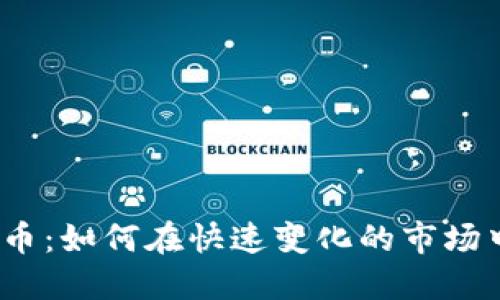 链一数字货币：如何在快速变化的市场中脱颖而出？