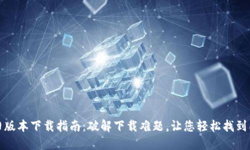 TP钱包旧版本下载指南：破解下载难题，让您轻松找到所需版本