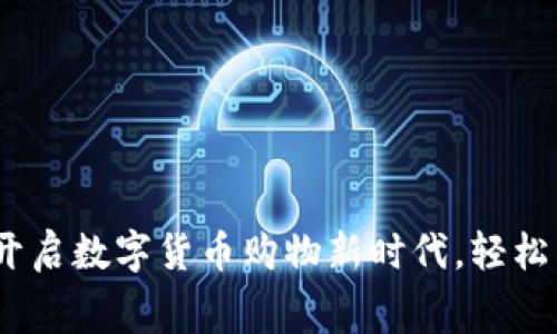 重庆盒马：开启数字货币购物新时代，轻松消费无烦恼