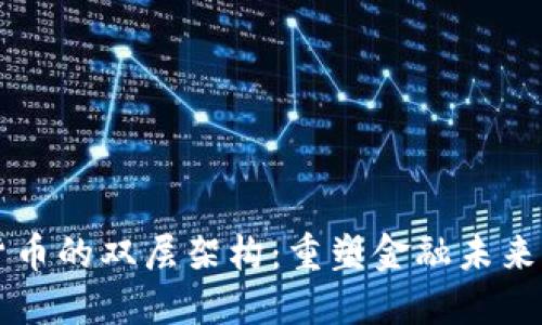 解密数字货币的双层架构：重塑金融未来的底层技术