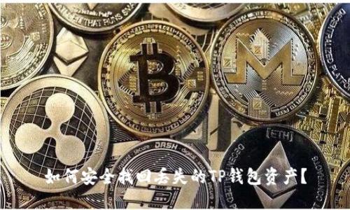 如何安全找回丢失的TP钱包资产？