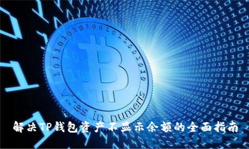 解决TP钱包资产不显示余额的全面指南