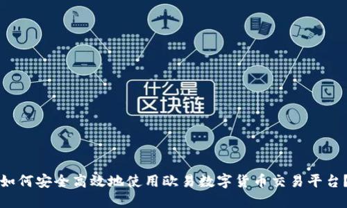 如何安全高效地使用欧易数字货币交易平台？