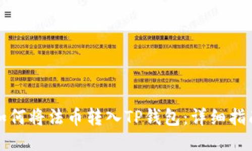 如何将法币转入TP钱包：详细指南