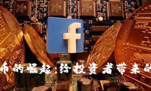 美国数字货币的崛起：给投资者带来的机遇与挑战