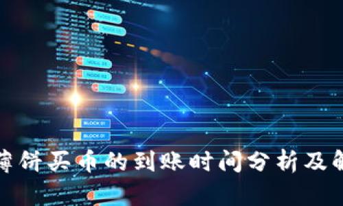 TP钱包薄饼买币的到账时间分析及解决方案