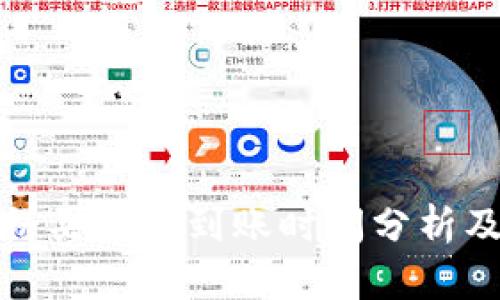 TP钱包薄饼买币的到账时间分析及解决方案