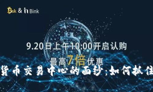 揭开中国数字货币交易中心的面纱：如何抓住新的投资机会