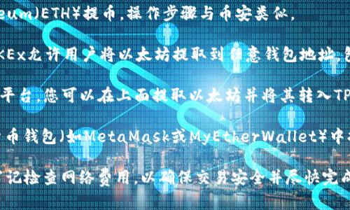 在将以太坊（Ethereum）转移到TP钱包（Token Pocket Wallet）时，您可以使用以下几种主流平台进行操作：

1. **币安（Binance）** - 在币安上，您可以将以太坊提取到TP钱包，只需选择以太坊，输入TP钱包地址，然后确认提取。

2. **火币网（Huobi）** - 火币网同样支持Ethereum（ETH）提币，操作步骤与币安类似。

3. **OKEx** - 作为一个大型数字货币交易所，OKEx允许用户将以太坊提取到任意钱包地址，包括TP钱包。

4. **Kraken** - 这是一个面向全球用户的交易平台，您可以在上面提取以太坊并将其转入TP钱包。

5. **ETH钱包直接转账** - 如果您在其他加密货币钱包（如MetaMask或MyEtherWallet）中持有以太坊，您可以直接将其转账到TP钱包的地址。

在提币之前，请确保您的TP钱包地址是正确的，并牢记检查网络费用，以确保交易安全并尽快完成。