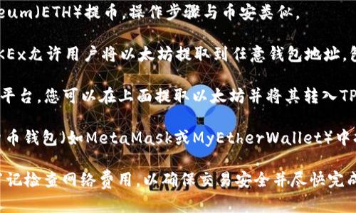 在将以太坊（Ethereum）转移到TP钱包（Token Pocket Wallet）时，您可以使用以下几种主流平台进行操作：

1. **币安（Binance）** - 在币安上，您可以将以太坊提取到TP钱包，只需选择以太坊，输入TP钱包地址，然后确认提取。

2. **火币网（Huobi）** - 火币网同样支持Ethereum（ETH）提币，操作步骤与币安类似。

3. **OKEx** - 作为一个大型数字货币交易所，OKEx允许用户将以太坊提取到任意钱包地址，包括TP钱包。

4. **Kraken** - 这是一个面向全球用户的交易平台，您可以在上面提取以太坊并将其转入TP钱包。

5. **ETH钱包直接转账** - 如果您在其他加密货币钱包（如MetaMask或MyEtherWallet）中持有以太坊，您可以直接将其转账到TP钱包的地址。

在提币之前，请确保您的TP钱包地址是正确的，并牢记检查网络费用，以确保交易安全并尽快完成。