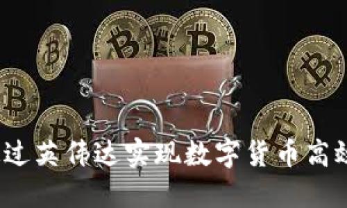 如何通过英伟达实现数字货币高效销售？