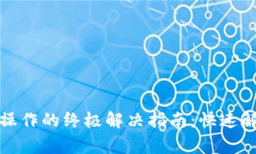 TP钱包无法操作的终极解决指南：快速解决常见问题