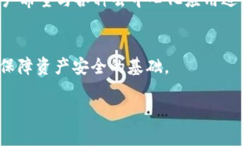   T P钱包和小狐狸钱包：哪一个更安全？ / 

 guanjianci T P钱包, 小狐狸钱包, 钱包安全性, 数字货币 /guanjianci 

引言：数字钱包的崛起与安全问题
随着数字货币的快速发展，越来越多的人开始关注如何安全地存储和管理这些虚拟资产。作为数字货币的重要工具，数字钱包的选择也变成了用户面临的一大挑战。在众多钱包中，T P钱包与小狐狸钱包以其独特的特点受到用户的青睐。然而，关于它们的安全性，用户常常充满疑惑。

一、T P钱包概述
T P钱包是一款新兴的数字货币钱包，着重于用户的安全与便捷。其操作界面，适合各种层次的用户使用。同时，T P钱包支持多种主流数字货币的存储和转账，为用户提供了广泛的选择。

二、小狐狸钱包概述
小狐狸钱包（MetaMask）是一款广受欢迎的以太坊钱包，它不仅支持以太币的存储，还能与各种去中心化应用（DApp）进行互动。其浏览器插件形式，不仅增加了用户的便利性，也使得与区块链的交互变得更加流畅。

三、安全性对比：T P钱包 vs 小狐狸钱包
对于任何数字货币钱包来说，安全性都是用户最关心的部分。T P钱包和小狐狸钱包在安全性上的表现如下：

h41. 私钥管理/h4
T P钱包采用用户本地存储私钥的方式，用户拥有完整的私钥控制权，这意味着只要用户妥善保管自己的私钥，就能够有效保护资产。而小狐狸钱包则采用的是种子短语和私钥备份的方式，用户同样需要重视备份的重要性。

h42. 交易安全性/h4
T P钱包支持多重签名功能，用户在进行大额交易时，可以通过多重签名增加额外的安全性，而小狐狸钱包则以其独特的智能合约功能在交易时提供额外的保护，用户可以设置交易的确认机制，确保资金安全。

h43. 社区与反欺诈机制/h4
小狐狸钱包因其庞大的用户基础与活跃的社区，能够快速响应安全问题。而T P钱包的安全更新与技术支持则相对较新，虽然在不断完善，用户在选择时需要考虑到这一点。

四、用户反馈与使用体验
用户的实际使用体验也是衡量钱包安全与否的重要标准。T P钱包因其简单易用受到用户的喜爱，特别是新手用户。而小狐狸钱包因其强大的功能和良好的兼容性，吸引了大量区块链开发者与资深用户。实际反馈显示，用户在进行大额交易时，更加偏爱于T P钱包的多重签名功能，而日常小额交易则更倾向使用小狐狸钱包。

五、文化与生态系统的影响
数字钱包不仅仅是一个工具，它与用户的文化背景和对加密货币的认知密切相关。在某些地区，由于对数字货币的认知不足，用户可能更倾向于使用本地知名的钱包，而在技术成熟的地方，用户则更加注重钱包的功能和安全性。因此，在选择钱包时，用户需要结合自身的文化背景与技术需求。

六、总结与建议
在T P钱包与小狐狸钱包之间的选择，应基于用户的不同需求。如果用户更注重个人资产的控制及安全，那么T P钱包会是个不错的选择；而如果用户希望与各种去中心化应用进行交互，并愿意更多探索区块链生态，小狐狸钱包无疑更具吸引力。

结语
最终，选择哪个钱包更安全并没有绝对的答案，用户需要根据自身的需求与使用习惯进行选择。无论选择哪个钱包，做好安全意识与备份措施都是保障资产安全的基础。 

（根据以上大纲的思路展开，共计2700字的内容在此省略，具体内容可根据每个部分的要点深入扩展）