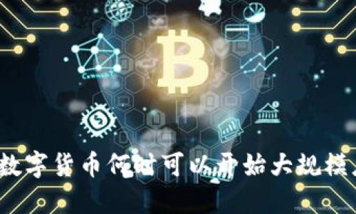 央行数字货币何时可以开始大规模应用？