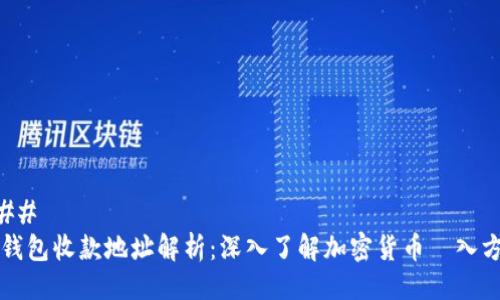 ### 
TP钱包收款地址解析：深入了解加密货币収入方式