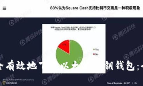 如何安全有效地下载以太坊私钥钱包：全面指南