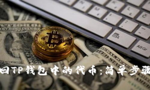 如何找回TP钱包中的代币：简单步骤与技巧