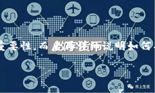 在讨论“TP钱包导入私钥”时，我们可以先理解TP钱包的背景以及私钥的重要性，而后再详细说明如何导入私钥以及潜在的风险与注意事项。以下是一个、的及其相关内容大纲。

TP钱包导入私钥指南：安全存储与有效管理你的数字资产