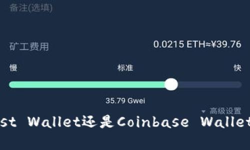   以太坊钱包推荐：简单易用的选择 / 

 guanjianci 以太坊, 钱包, 简单, 加密货币 /guanjianci 

一、了解以太坊钱包的类型
在选择以太坊钱包之前，首先要了解不同类型的钱包及其各自的优缺点。以太坊钱包主要分为以下几类：
1. 热钱包（在线钱包）：这种钱包通常在网络上使用，适合频繁交易的用户。优点是使用方便，上手较快，缺点是安全性相对较低。
2. 冷钱包（离线钱包）：这种钱包不连接互联网，安全性更高，适合长期保存资产。缺点是取用不够方便。
3. 硬件钱包：物理设备，支持多种加密货币，安全性极高，但价格相对较贵。
4. 移动钱包：在手机上使用，便于随时随地进行交易，功能多样化。

二、适合新手的以太坊钱包推荐
1. MetaMask
MetaMask是目前最受欢迎的以太坊钱包之一，它是一款浏览器扩展和移动应用，用户可以方便地在不同平台上使用。MetaMask不仅支持以太坊，还兼容基于以太坊的各种代币。
易用性强：用户只需下载并安装即可开始使用，提示清晰，注册过程简单。
2. Trust Wallet
Trust Wallet是由以太坊团队推出的一款移动钱包，界面友好，操作简单，支持多种加密资产。它的特色在于用户可以直接通过钱包进行交易，而无需转移到其他平台。
对新手来说，Trust Wallet既能保证安全性，又不失灵活度，非常适合直接购买和管理以太坊资产的用户。
3. Coinbase Wallet
Coinbase Wallet是由全球知名的交易平台Coinbase推出的一个产品，适合初学者。用户不仅可以存储以太坊，还可以直接在钱包中购买和交换加密货币。
其简洁的界面和直观的操作流程，让即便是没有经验的新手也能快速上手。

三、如何选择合适的钱包
选择合适的钱包并不仅仅依赖于直观的易用性，还要考虑到以下几点：
1. 安全性：确保钱包具有强大的安全系统，例如两步验证、加密存储等。
2. 兼容性：选择一个支持多种以太坊代币的钱包，方便日后可能的交易和投资。
3. 易用性：无论你的技术水平如何，钱包的操作流程都应简单明了。
4. 客户支持：优质客服能在用户遇到问题时及时解决，让用户在使用过程中更为顺心。

四、钱包的使用注意事项
无论选择哪种类型的钱包，使用过程中一定要注意以下几点：
1. 备份助记词：任何一种钱包都提供助记词以帮助用户恢复账户，一定要妥善保管。
2. 定期更新软件：确保钱包软件是最新版本，以保障财产的安全。
3. 不要分享私钥：私钥是钱包的“钥匙”，泄漏他人可能造成资产失窃。

五、结语
选择一个简单易用的以太坊钱包，可以大大降低用户在加密货币领域的入门难度。无论是MetaMask，Trust Wallet还是Coinbase Wallet，都是适合新手的优秀选择。希望本文能够帮助您更好地理解以太坊钱包，让您的资产管理之旅更加顺利。