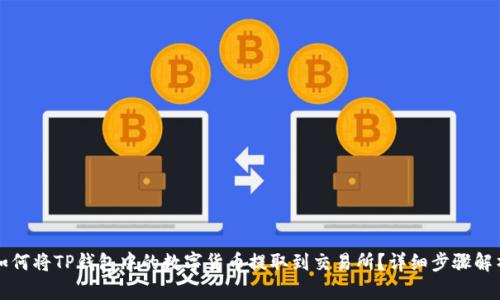 如何将TP钱包中的数字货币提取到交易所？详细步骤解析