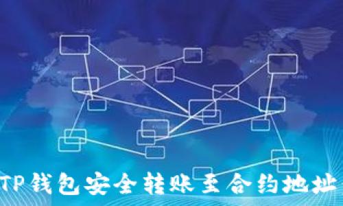   
如何使用TP钱包安全转账至合约地址：全面指南