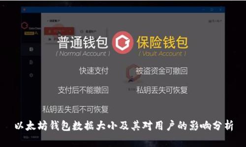 以太坊钱包数据大小及其对用户的影响分析