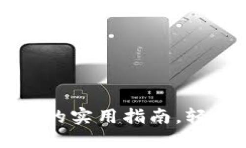 解决TP钱包无法打开薄饼的实用指南，轻松应对数字资产管理问题